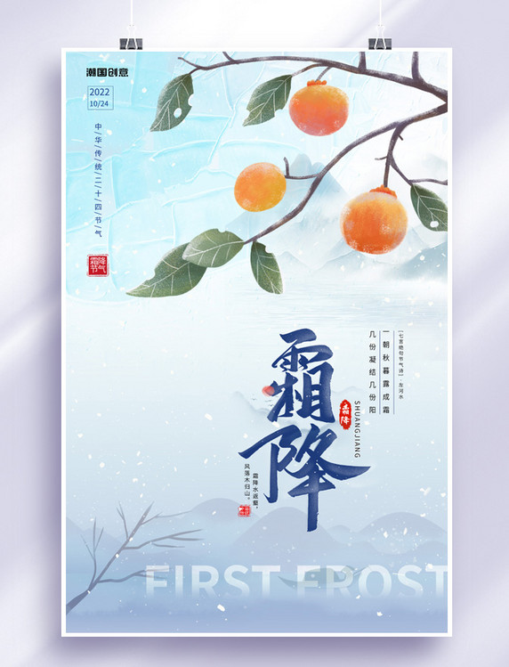 二十四节气霜降海报柿子蓝色简约中国风海报