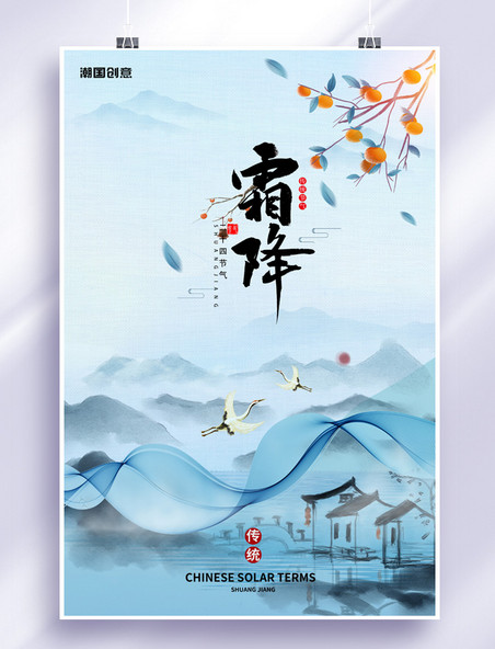 二十四节气霜降鹤浅蓝色中国风海报