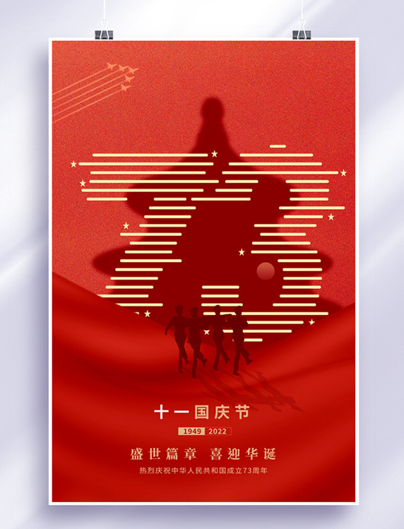 红色国庆节73周年军人剪影简约海报