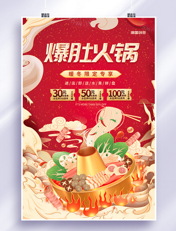 爆肚火锅冬季美食红色促销海报