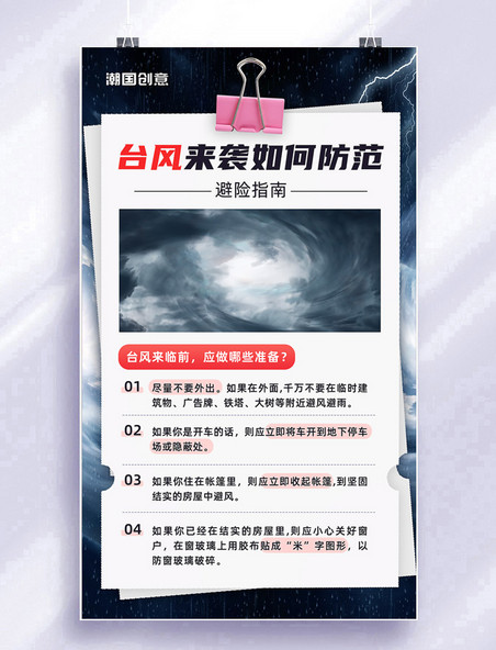 台风来袭避险指南灾害预警报纸风宣传海报