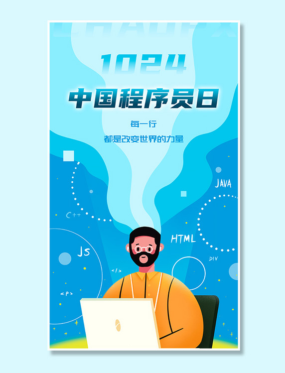 蓝色扁平人物中国程序员节宣传海报1024