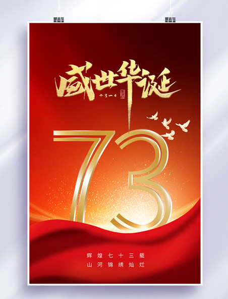 红色国庆节73周年简约大气海报