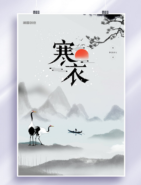 寒衣节风景灰色中国风海报