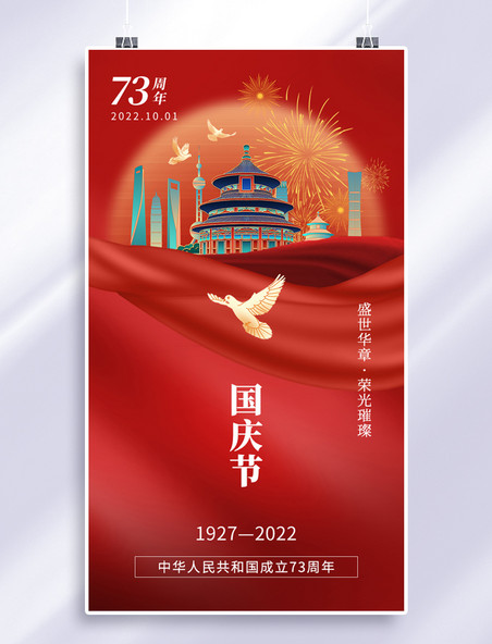 国庆节重阳红色天坛海报