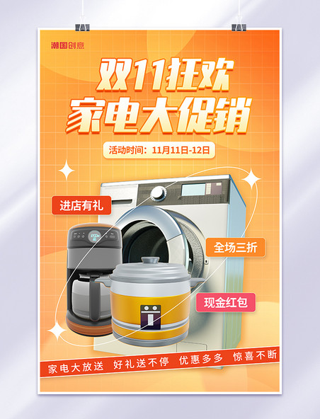 家电双十一电商狂欢大促销3D洗衣机电饭煲橘色简约海报