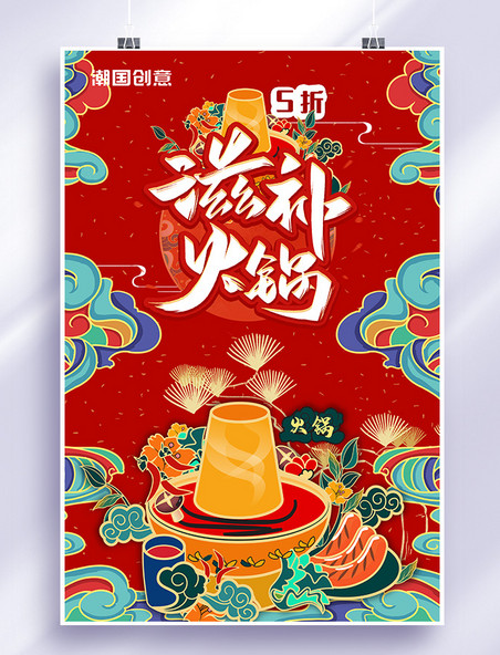 中国风美食火锅红色国潮风海报