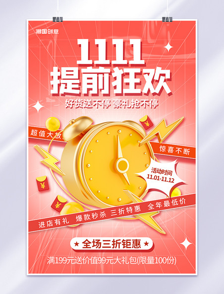 1111双十一电商促销提前狂欢3D闹钟橘色简约海报