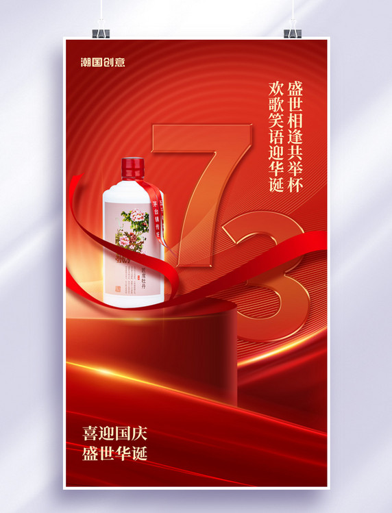 简约喜迎国庆国庆节十一华诞白酒宣传海报