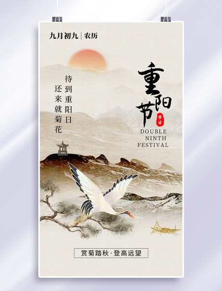 重阳节中国风黄褐色仙鹤海报