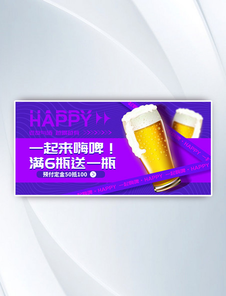 紫色简约酒水啤酒预定banner