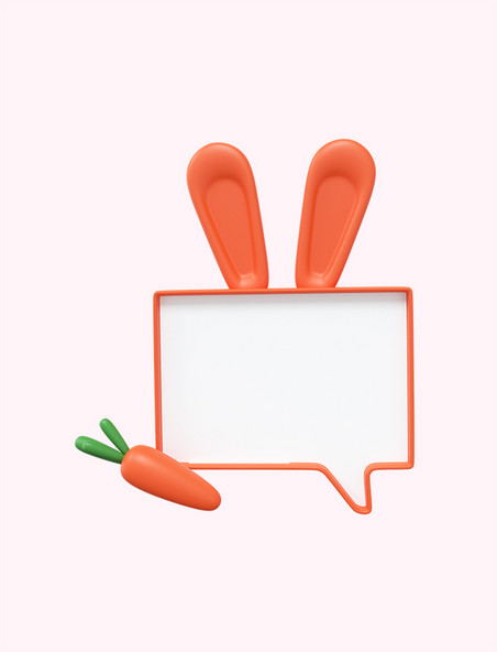 3D立体可爱兔子胡萝卜橙色边框
