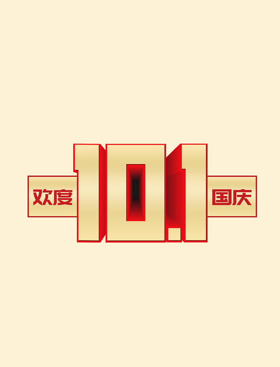 国庆节欢度国庆101艺术字