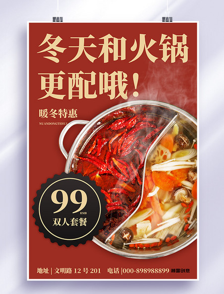 火锅冬季饮食红色简约海报