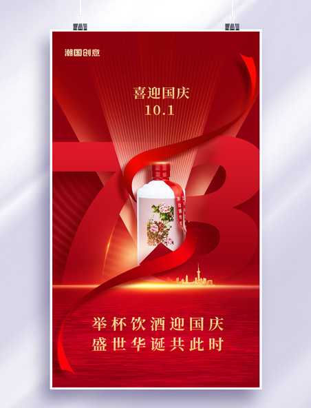 简约喜迎国庆国庆节十一白酒宣传海报