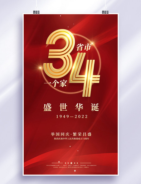 大气红色国庆国庆节34省市一个家海报