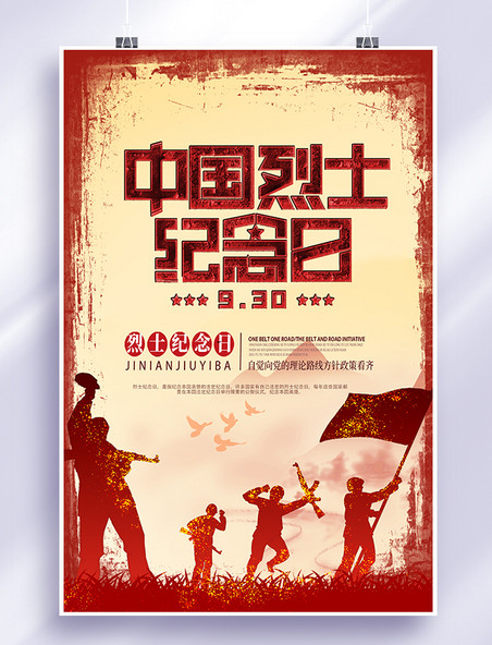 中国烈士纪念日剪影红色渐变海报