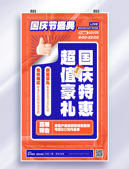 国庆国庆节直播预告橙色蓝色3d海报