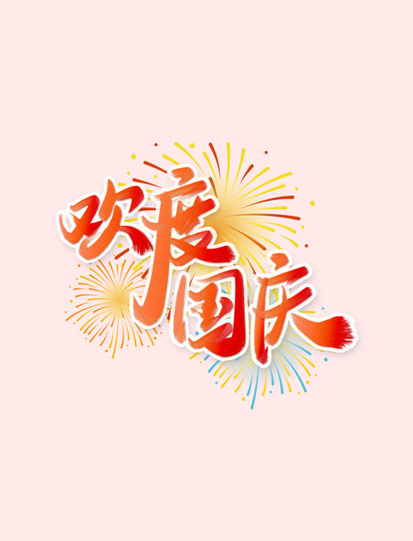 欢度国庆手写书法字体国庆节艺术字