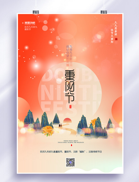 九月初九重阳节山橙色中国风海报