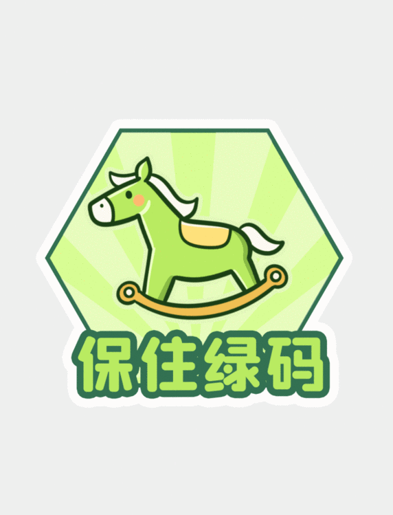 保住绿码手举牌摇摇马贴纸疫情防疫动图gif