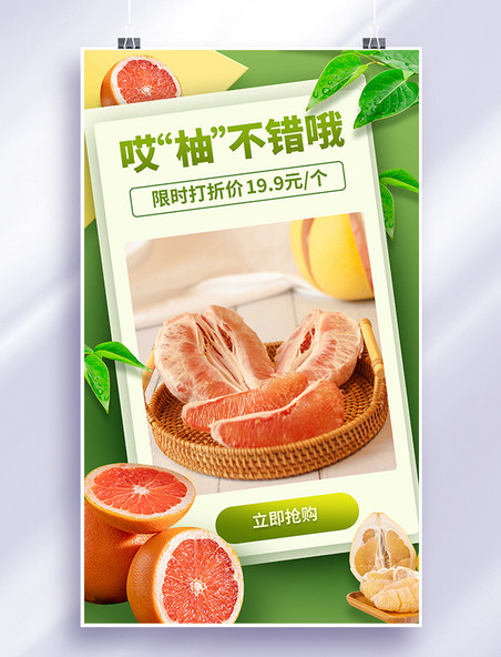水果柚子生鲜促销打折优惠海报