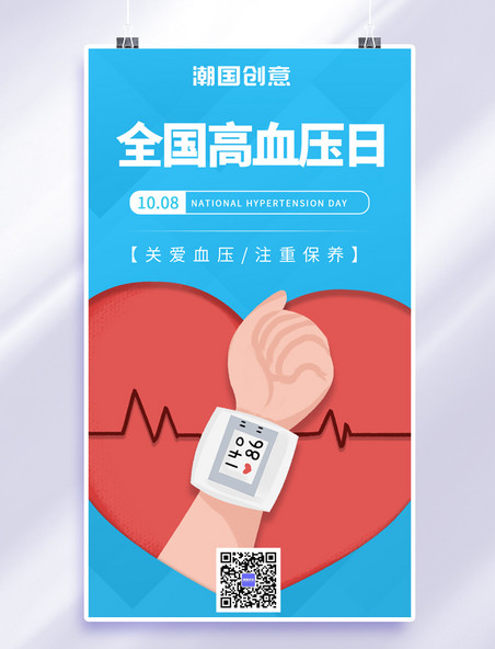 全国高血压日血压仪蓝色系简约剪纸风手机海报