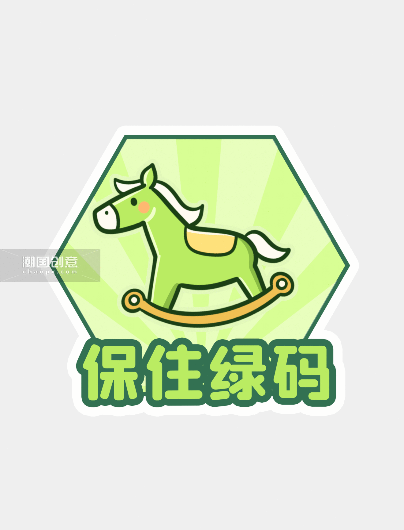 保住绿码手举牌摇摇马贴纸疫情防疫动图gif