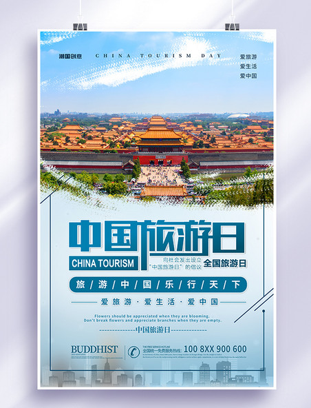 中国旅游日广告蓝色简约海报