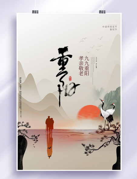 九九重阳重阳节老人 山水灰色中国风海报