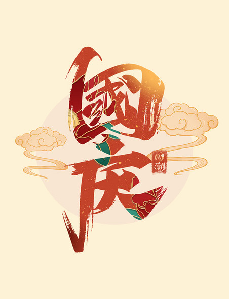 中国风国庆艺术字体