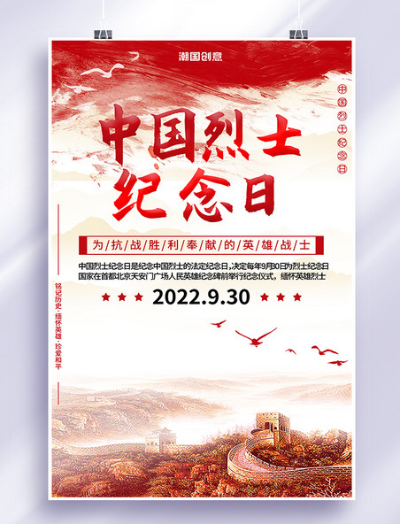 缅怀英雄中国烈士纪念日宣传海报