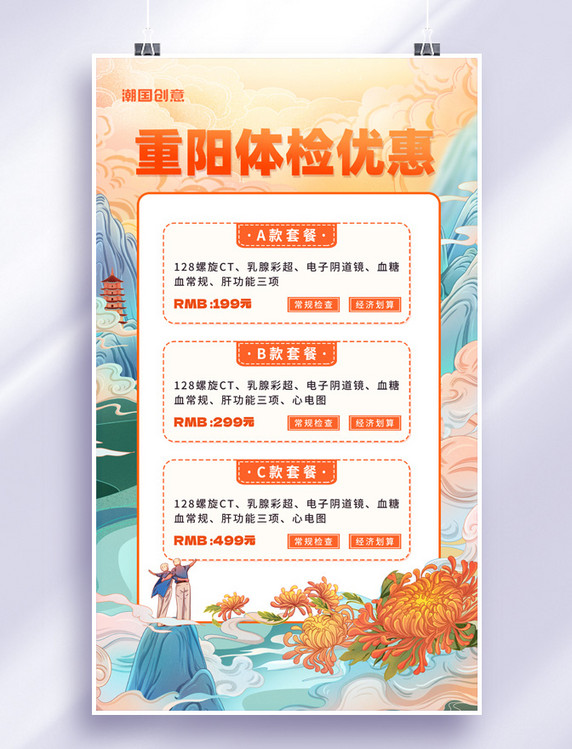 中国风国潮重阳重阳节健康体检促销海报