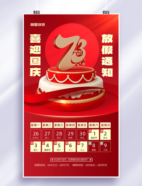 简约国庆国庆节十一蛋糕放假通知海报