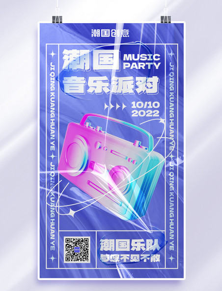 娱乐行业音乐派对紫蓝色镭射酸性风手机海报