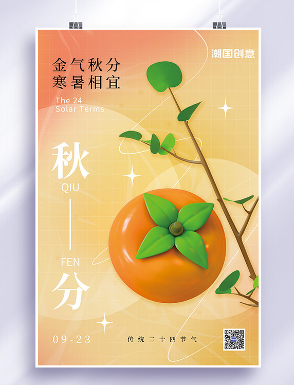 清爽秋季秋天二十四节气秋分3D立体柿子淡黄简约海报