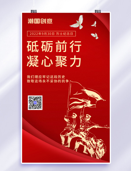 中国烈士纪念日930红色简约大气手机海报