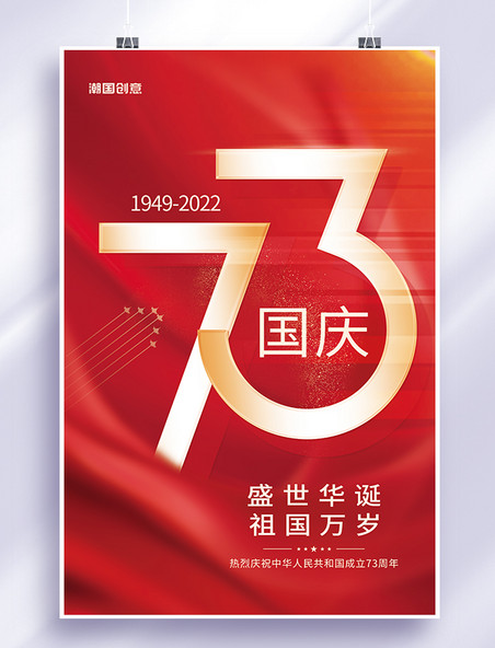 国庆节建国73周年红色简约海报