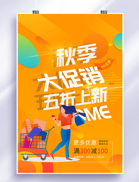 秋季促销上新购物女黄色扁平化海报