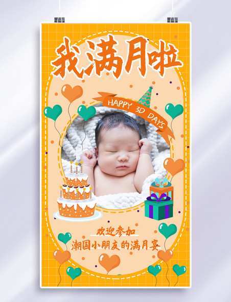 可爱卡通风生日满月婴儿满月橙色手机海报