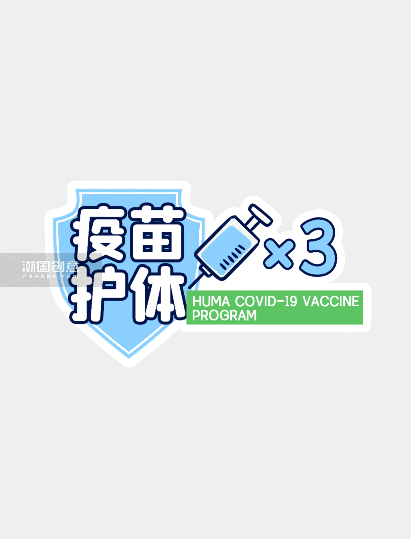疫苗护体打疫苗三针接种手举牌动图gif医疗健康