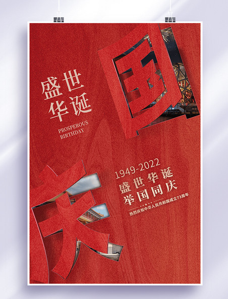 红色创意国庆节剪纸海报