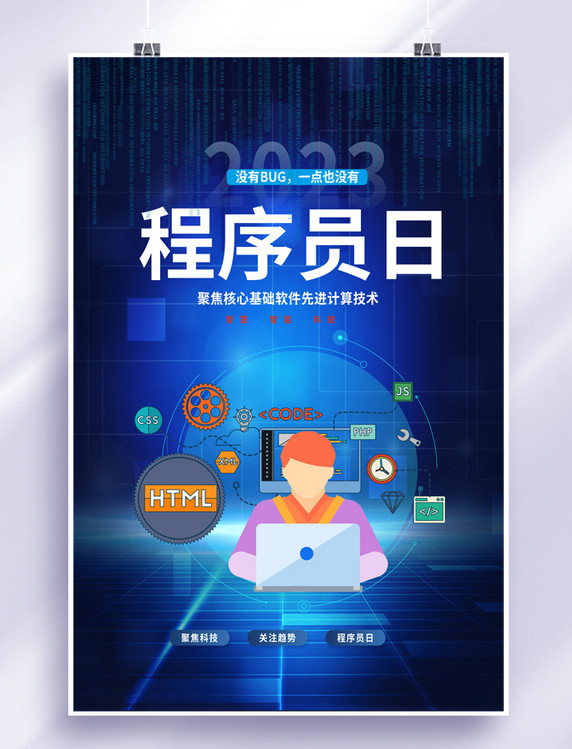 蓝色渐变科技风中国程序员日节日人物海报