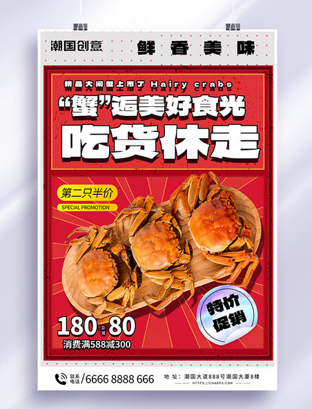 红色简约大闸蟹美食促销海报