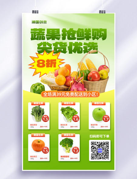 绿色生鲜蔬菜水果抢鲜购促销活动产品海报