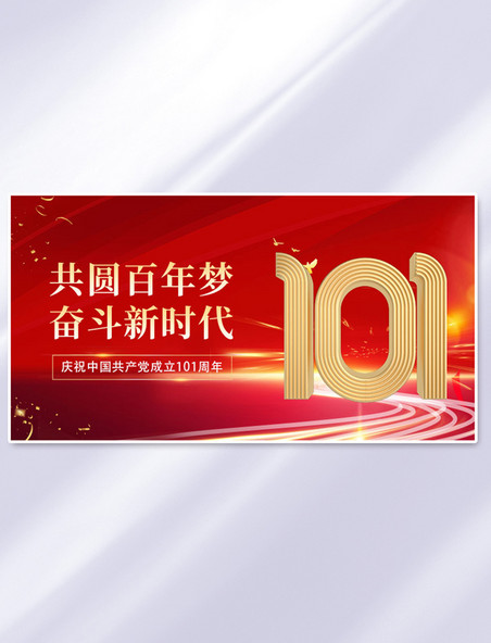 红色建党百年活动党政横版banner