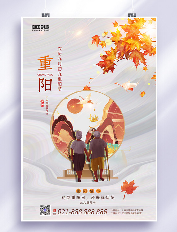 九月九重阳节老人枫叶山橙色银色酸性中国风海报