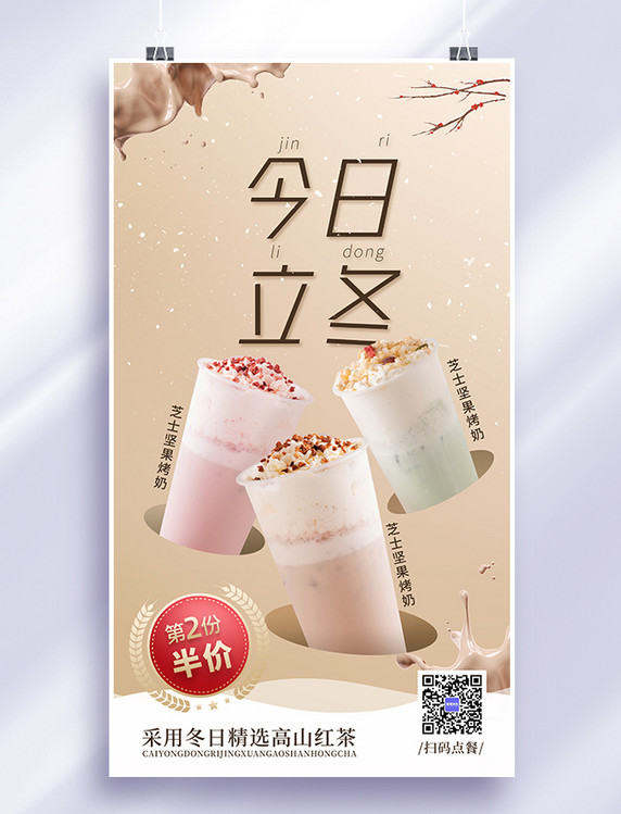 二十四节气立冬奶茶饮品美食促销宣传海报