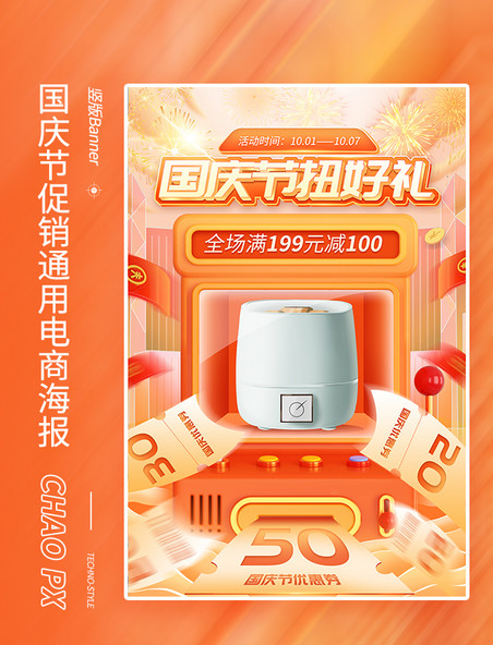 国庆国庆节活动家电电器促销通用电商海报