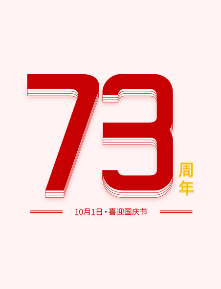 10月1日国庆国庆节73周年庆红色艺术字